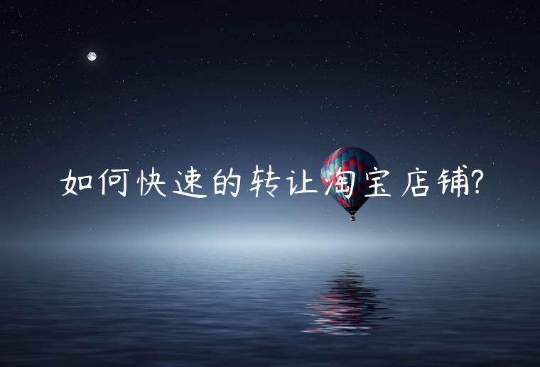 如何快速的轉(zhuǎn)讓淘寶店鋪?